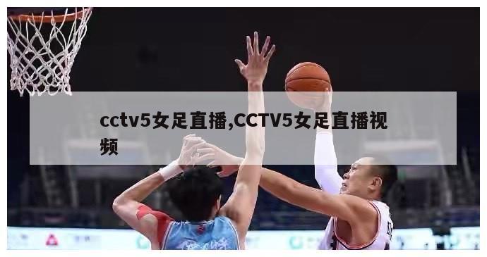 cctv5女足直播,CCTV5女足直播视频