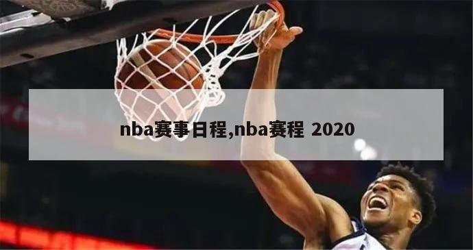 nba赛事日程,nba赛程 2020