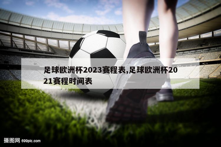 足球欧洲杯2023赛程表,足球欧洲杯2021赛程时间表