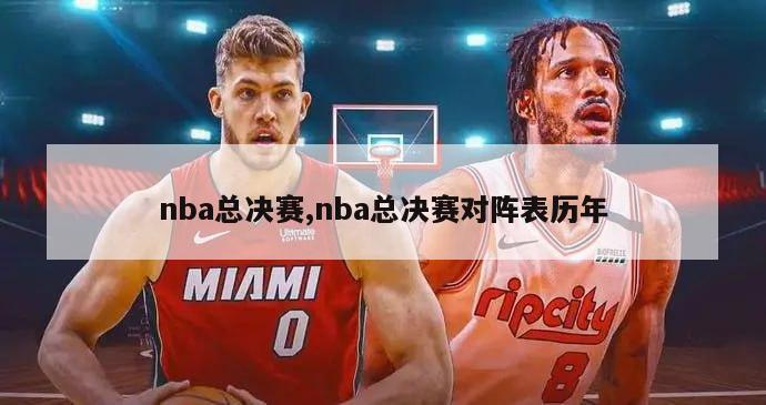 nba总决赛,nba总决赛对阵表历年