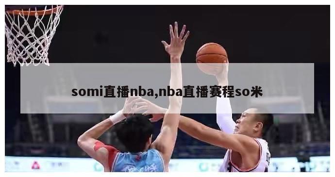 somi直播nba,nba直播赛程so米