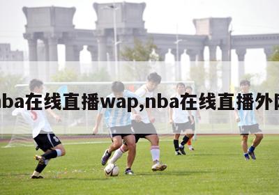 nba在线直播wap,nba在线直播外网