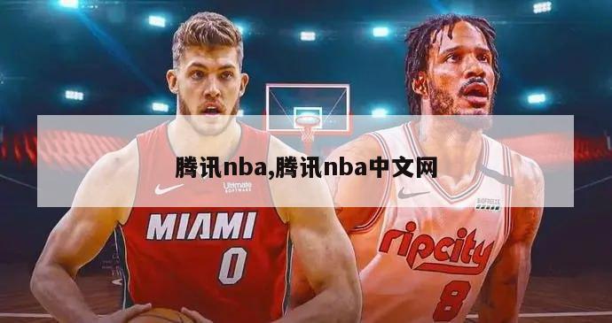 腾讯nba,腾讯nba中文网