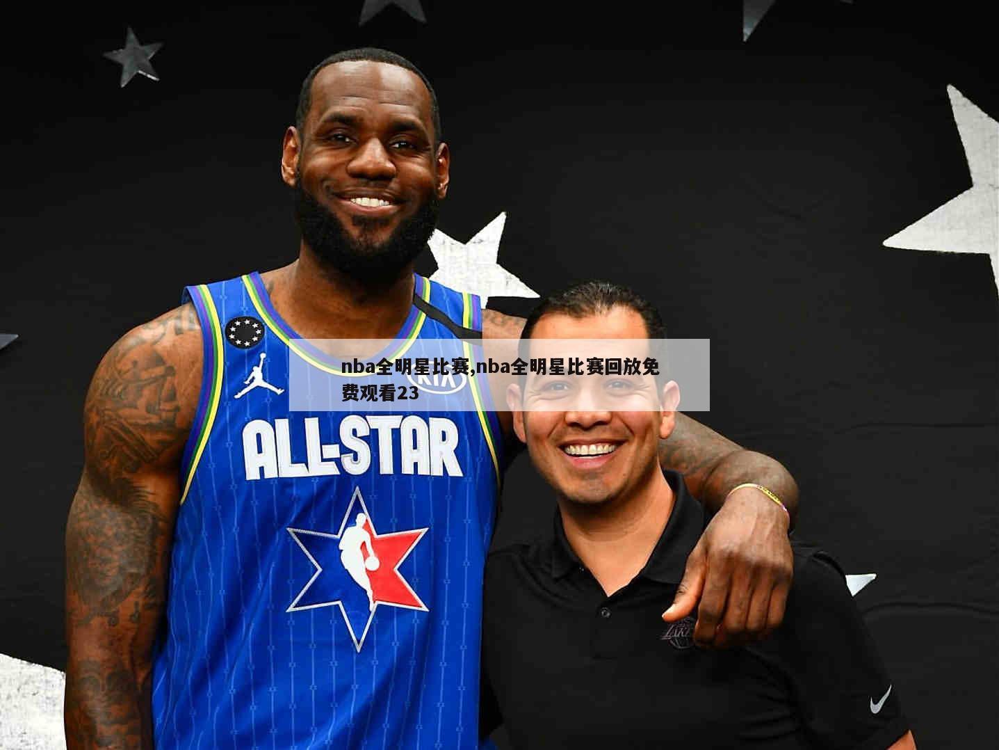 nba全明星比赛,nba全明星比赛回放免费观看23