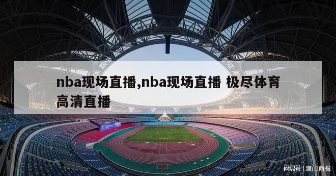 nba现场直播,nba现场直播 极尽体育高清直播