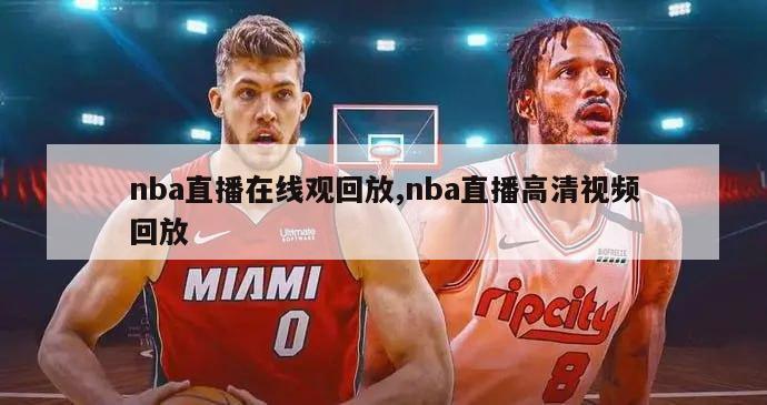 nba直播在线观回放,nba直播高清视频回放