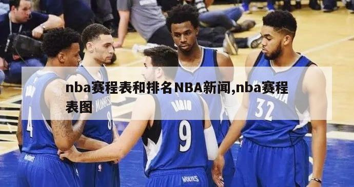 nba赛程表和排名NBA新闻,nba赛程表图