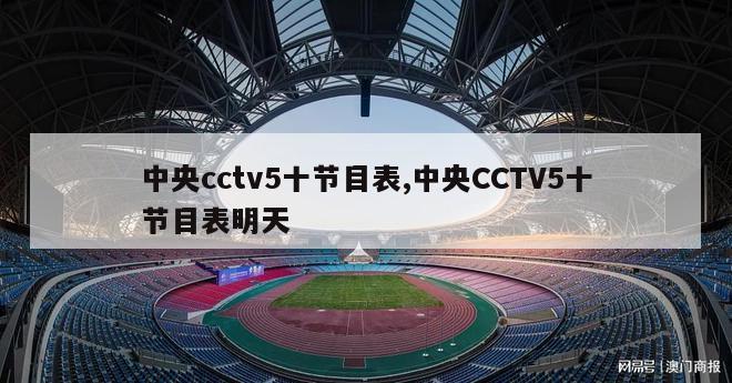 中央cctv5十节目表,中央CCTV5十节目表明天