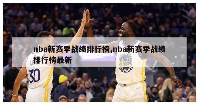 nba新赛季战绩排行榜,nba新赛季战绩排行榜最新