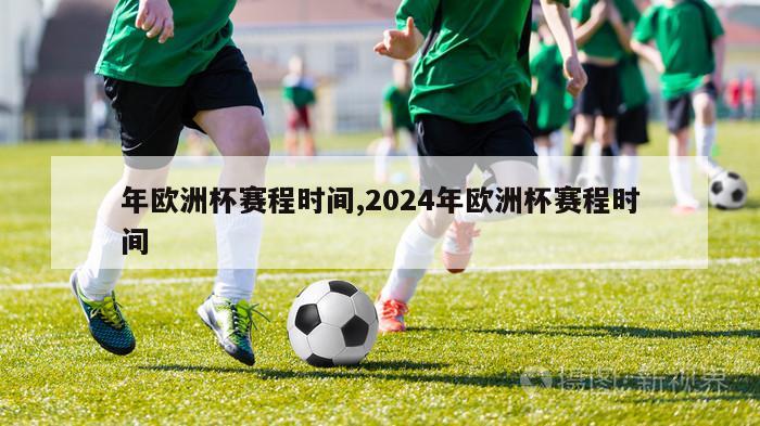 年欧洲杯赛程时间,2024年欧洲杯赛程时间