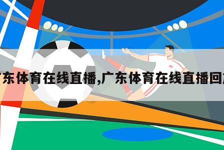 广东体育在线直播,广东体育在线直播回放