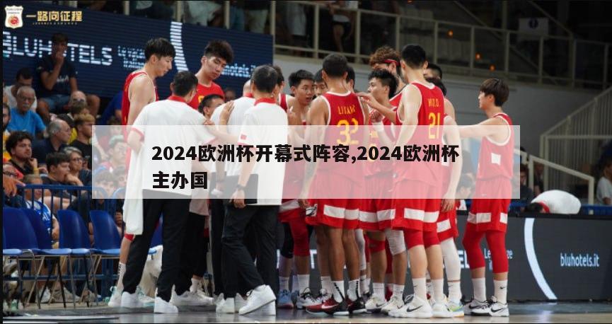 2024欧洲杯开幕式阵容,2024欧洲杯主办国