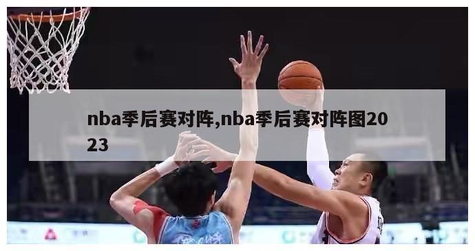 nba季后赛对阵,nba季后赛对阵图2023