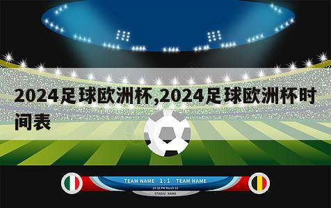 2024足球欧洲杯,2024足球欧洲杯时间表