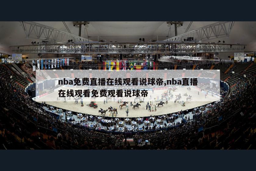 nba免费直播在线观看说球帝,nba直播在线观看免费观看说球帝