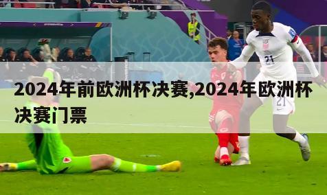 2024年前欧洲杯决赛,2024年欧洲杯决赛门票