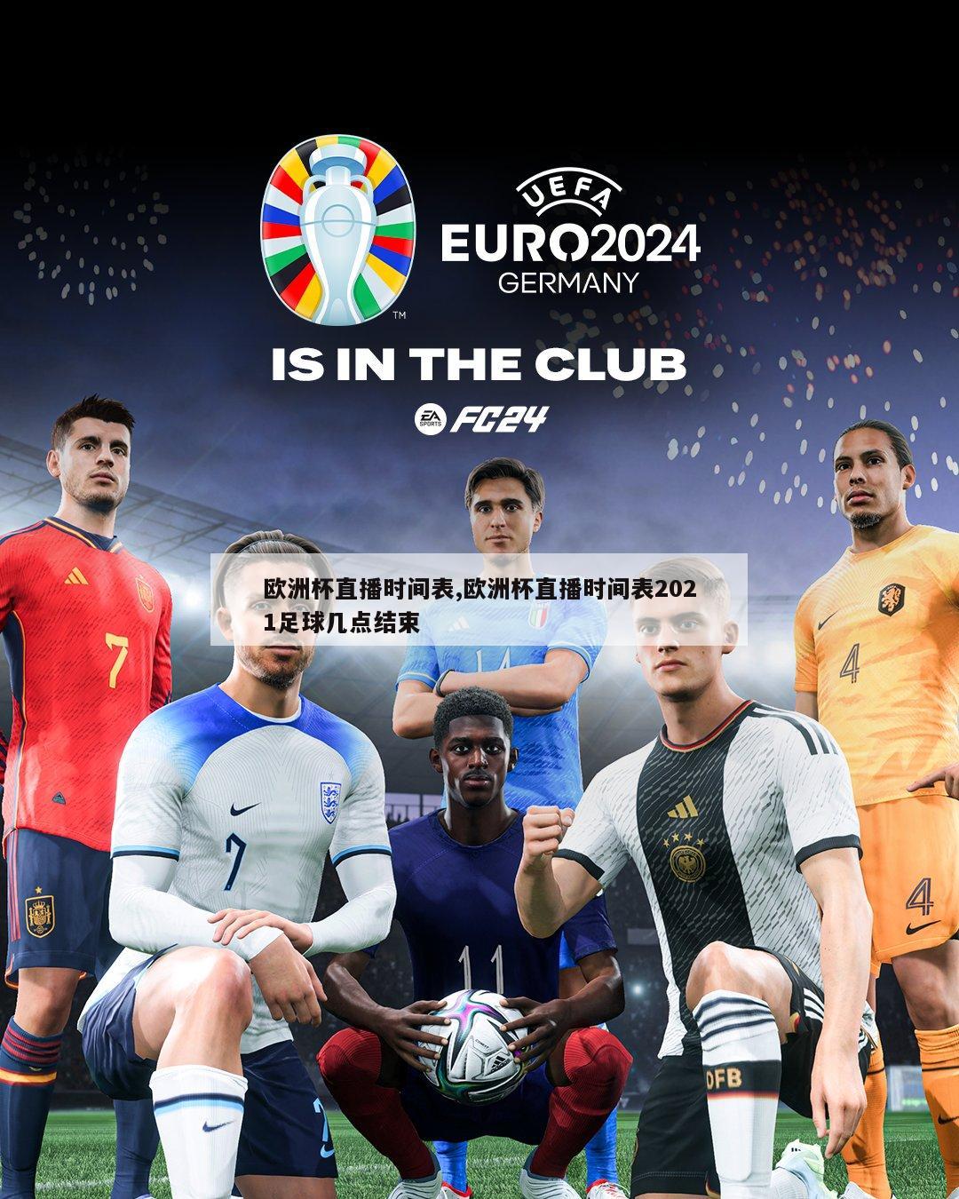 欧洲杯直播时间表,欧洲杯直播时间表2021足球几点结束