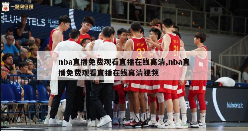 nba直播免费观看直播在线高清,nba直播免费观看直播在线高清视频