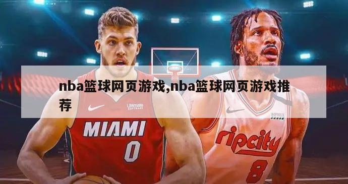 nba篮球网页游戏,nba篮球网页游戏推荐