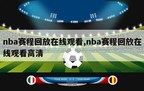 nba赛程回放在线观看,nba赛程回放在线观看高清