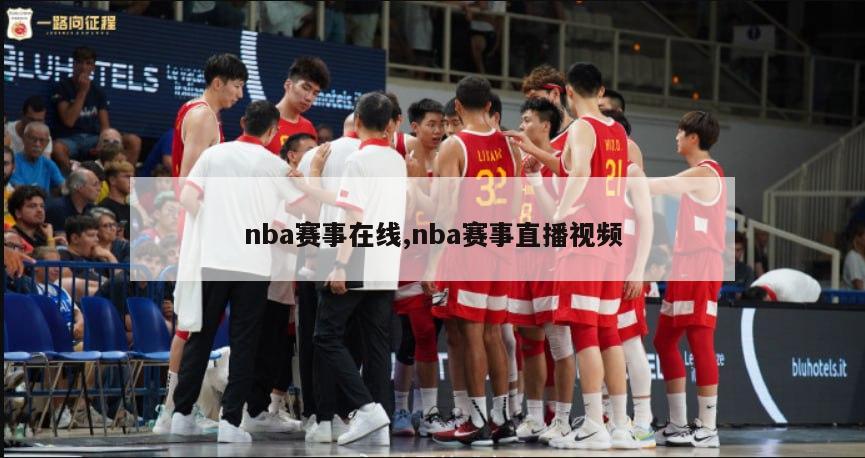 nba赛事在线,nba赛事直播视频