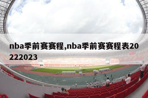 nba季前赛赛程,nba季前赛赛程表20222023