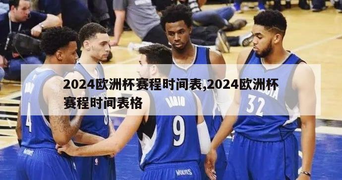 2024欧洲杯赛程时间表,2024欧洲杯赛程时间表格