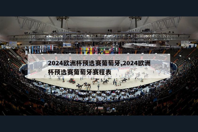 2024欧洲杯预选赛葡萄牙,2024欧洲杯预选赛葡萄牙赛程表