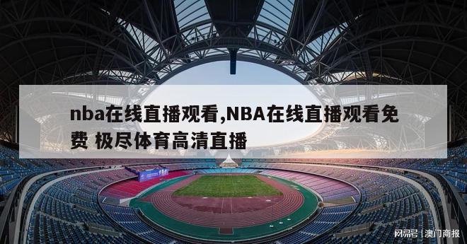 nba在线直播观看,NBA在线直播观看免费 极尽体育高清直播