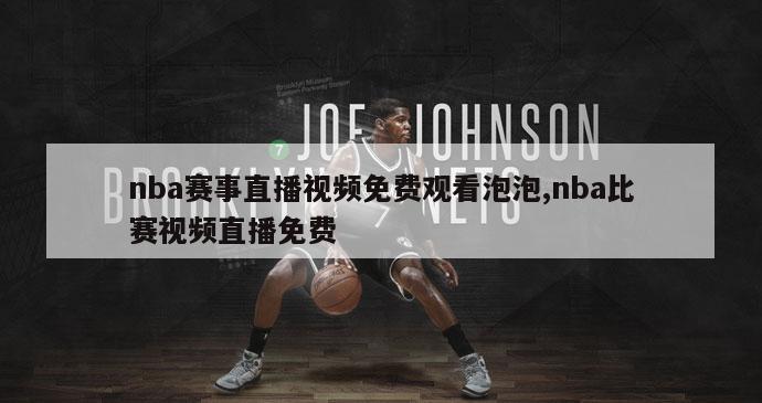 nba赛事直播视频免费观看泡泡,nba比赛视频直播免费