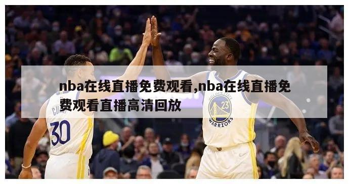 nba在线直播免费观看,nba在线直播免费观看直播高清回放