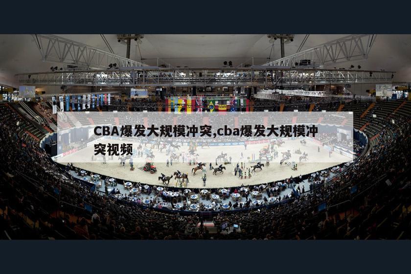 CBA爆发大规模冲突,cba爆发大规模冲突视频