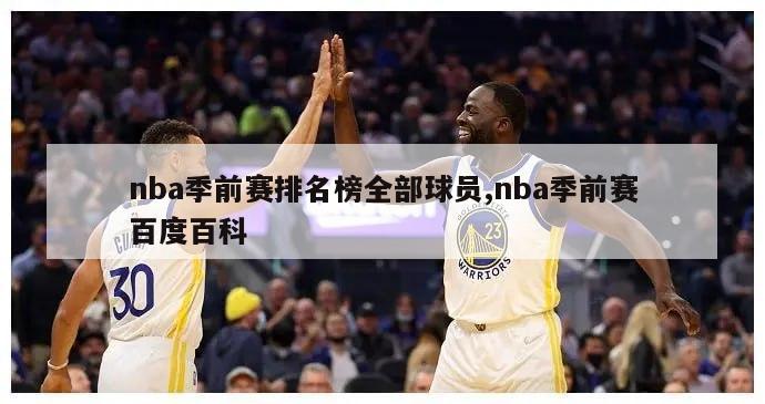 nba季前赛排名榜全部球员,nba季前赛百度百科