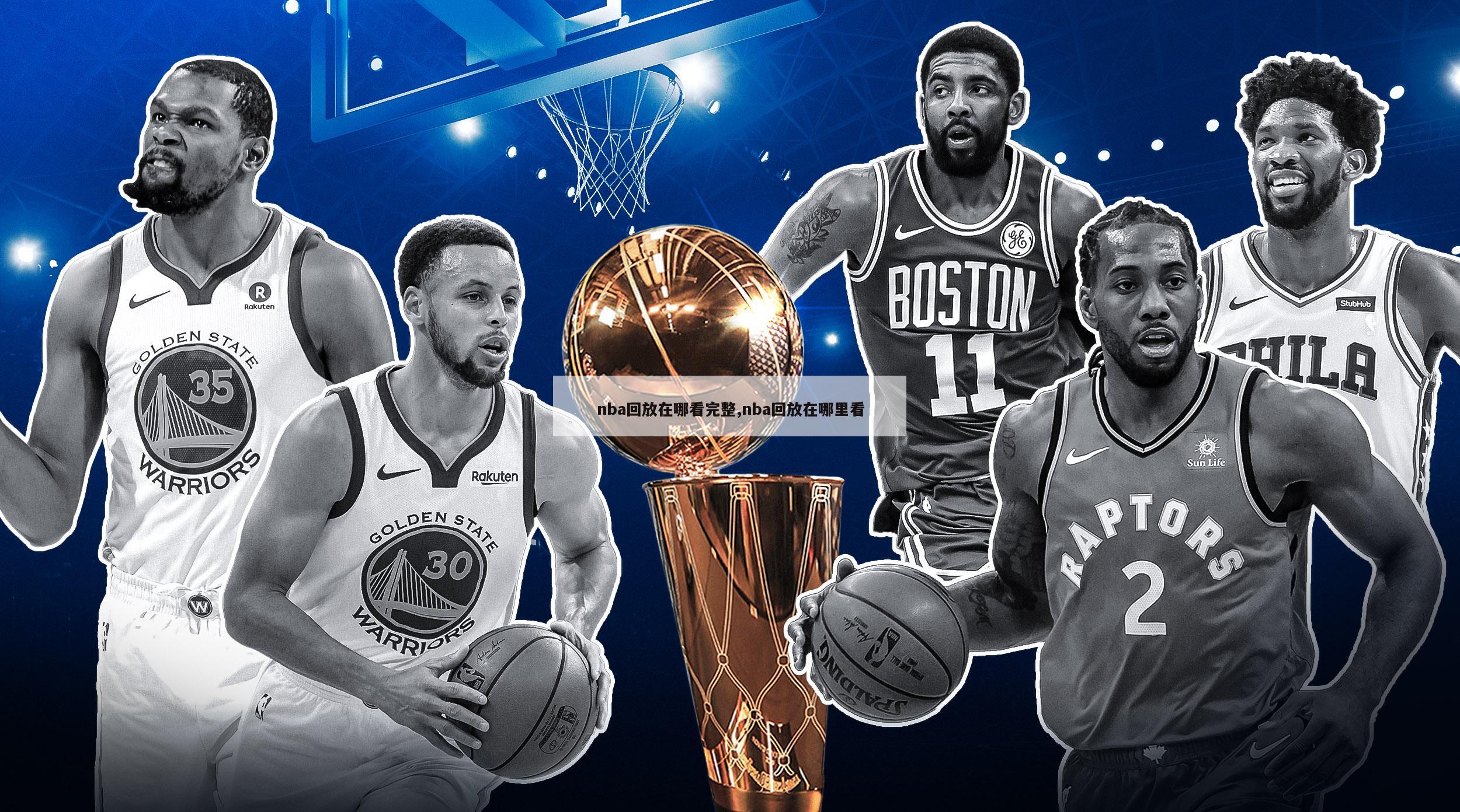 nba回放在哪看完整,nba回放在哪里看