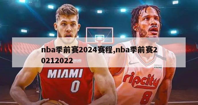 nba季前赛2024赛程,nba季前赛20212022