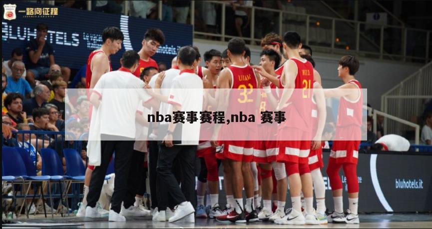 nba赛事赛程,nba 赛事