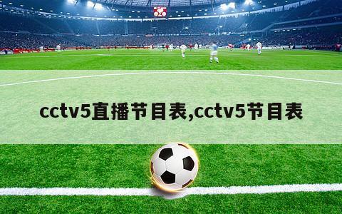 cctv5直播节目表,cctv5节目表