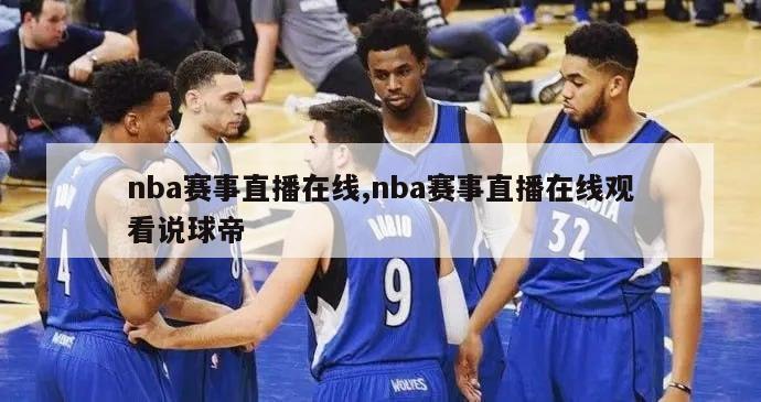 nba赛事直播在线,nba赛事直播在线观看说球帝