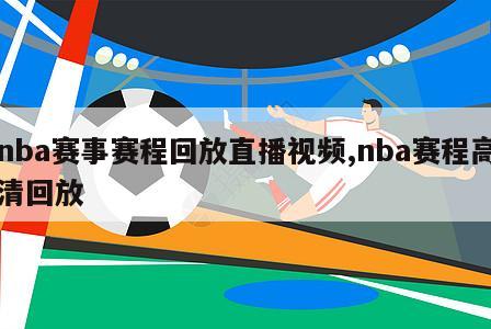 nba赛事赛程回放直播视频,nba赛程高清回放