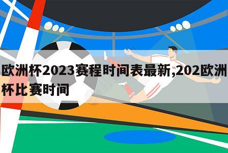 欧洲杯2023赛程时间表最新,202欧洲杯比赛时间