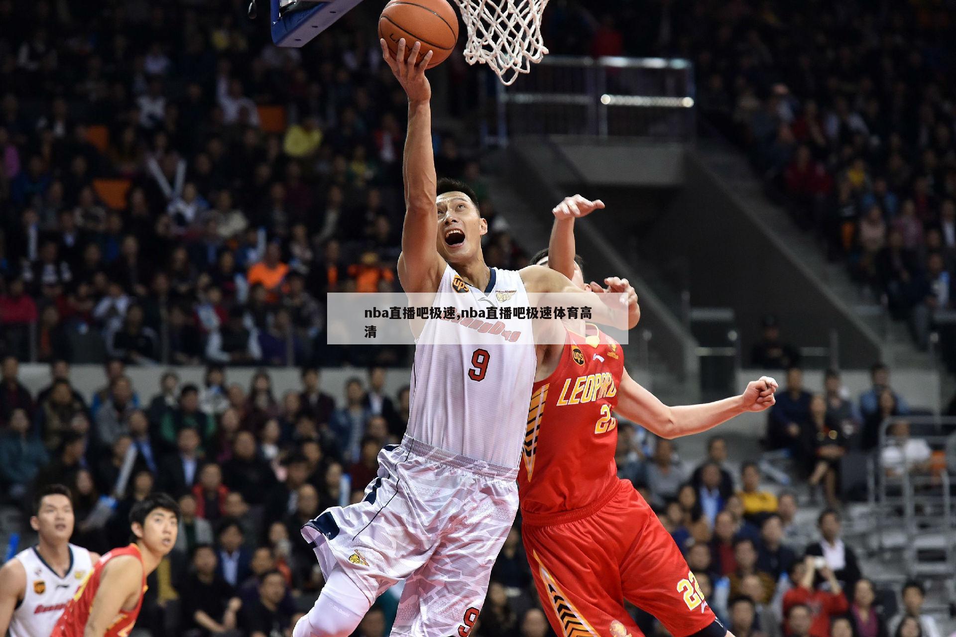 nba直播吧极速,nba直播吧极速体育高清