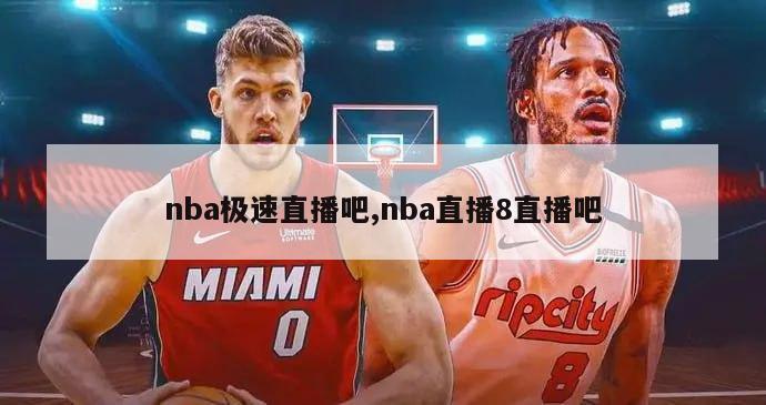 nba极速直播吧,nba直播8直播吧