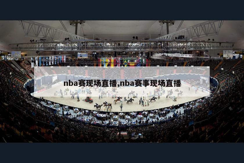 nba赛现场直播,nba赛事现场直播