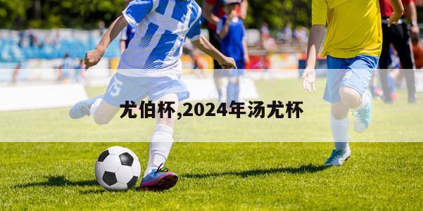 尤伯杯,2024年汤尤杯