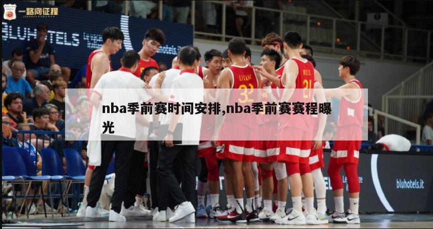 nba季前赛时间安排,nba季前赛赛程曝光