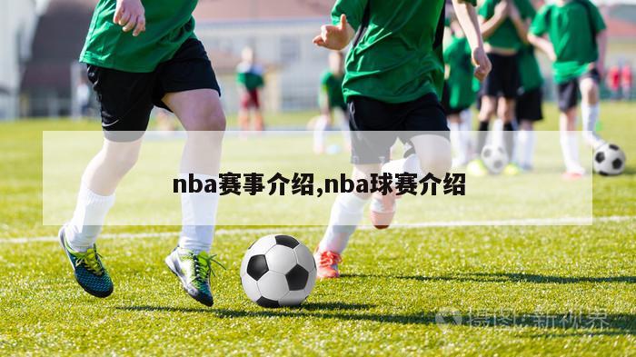 nba赛事介绍,nba球赛介绍