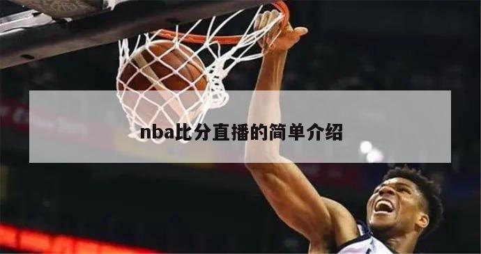 nba比分直播的简单介绍