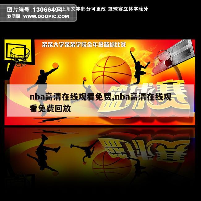 nba高清在线观看免费,nba高清在线观看免费回放