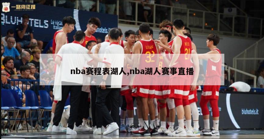 nba赛程表湖人,nba湖人赛事直播