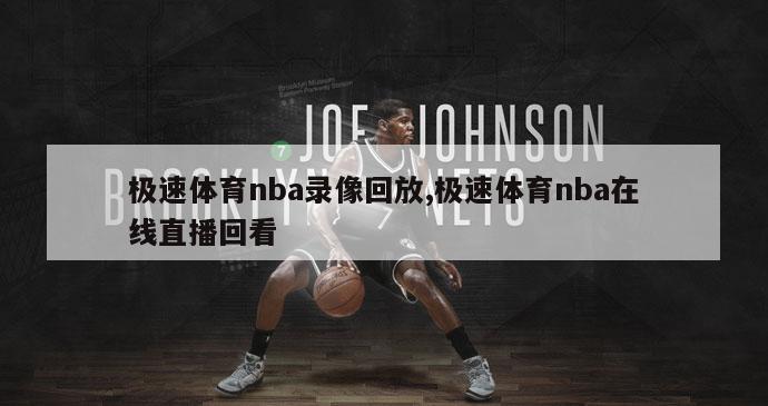 极速体育nba录像回放,极速体育nba在线直播回看